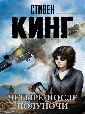 cover image of Четыре после полуночи